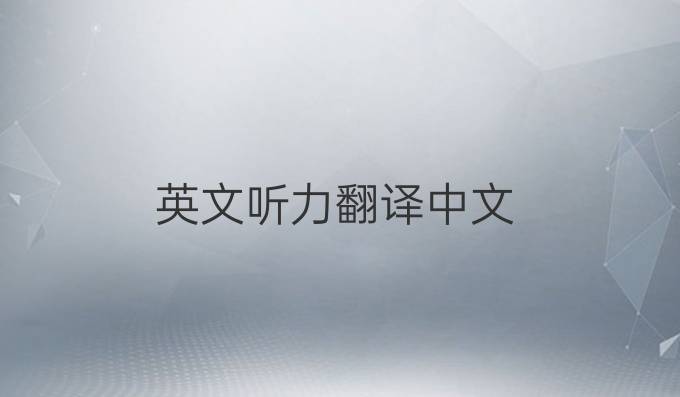 英文听力翻译中文