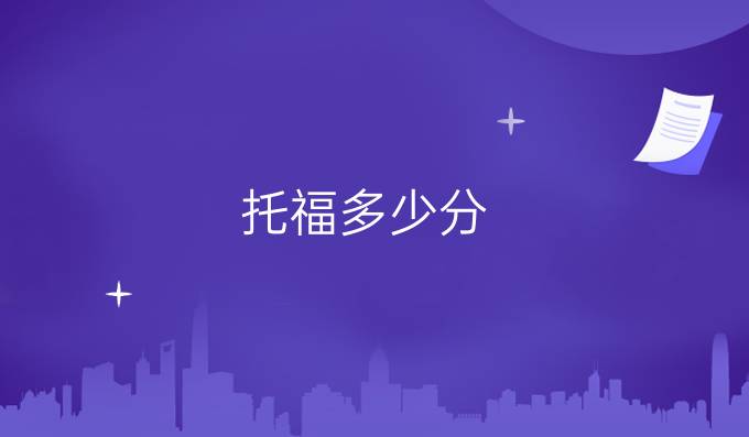 托福多少分