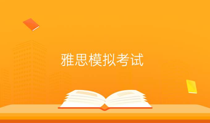 雅思模拟考试