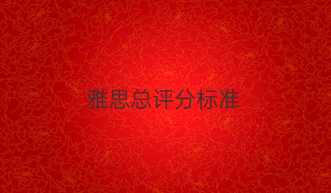 雅思总评分标准