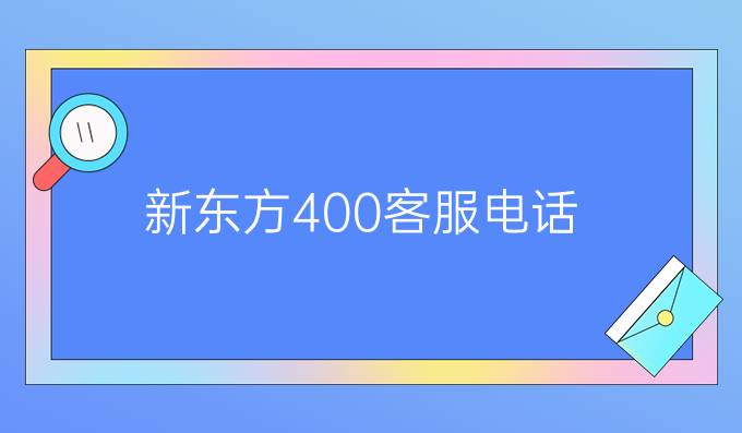 新东方400客服电话