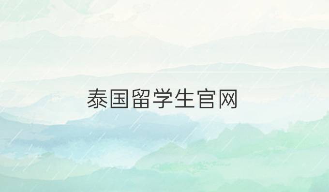 泰国留学生官网