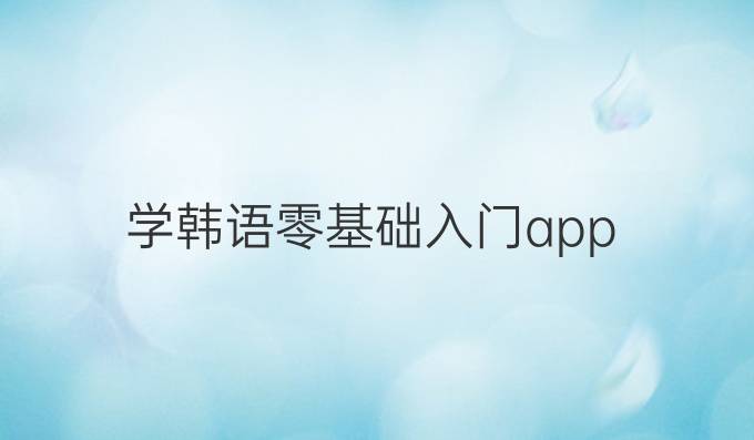 学韩语零基础入门app