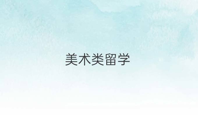 美术类留学