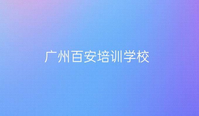 广州百安培训学校