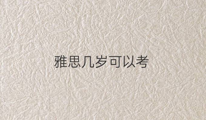 雅思几岁可以考
