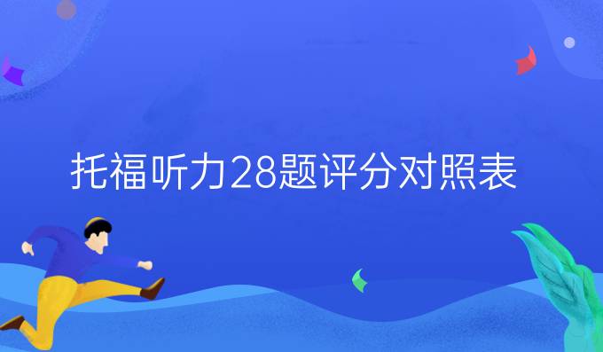 托福听力28题评分对照表