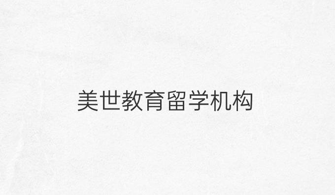 美世教育留学机构