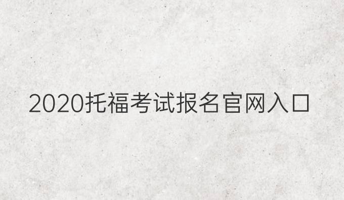 2020托福考试报名官网入口