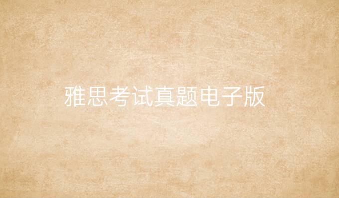 雅思考试真题电子版