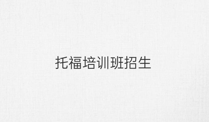 托福培训班招生