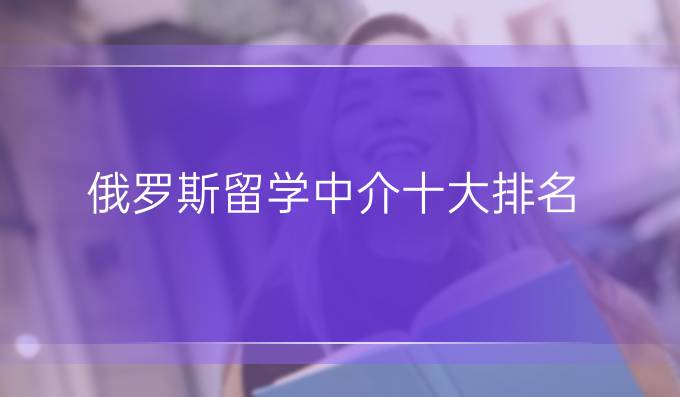 俄罗斯留学中介十大排名