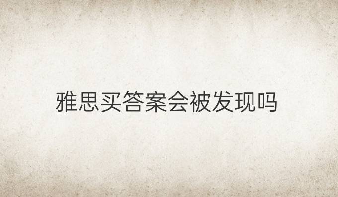 雅思买答案会被发现吗