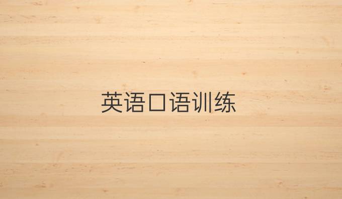 英语口语训练