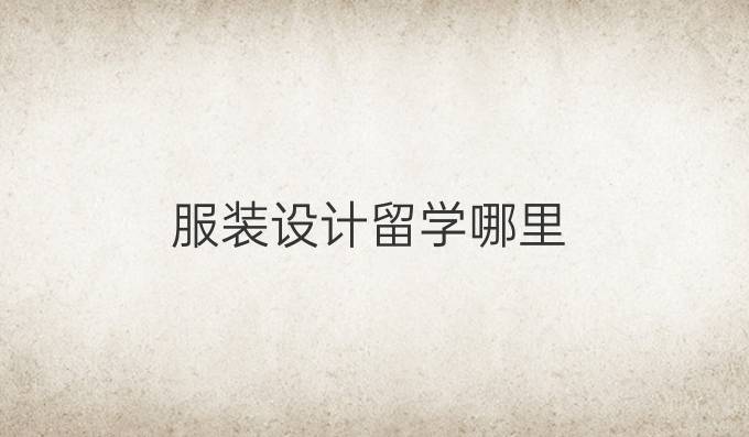 服装设计留学哪里