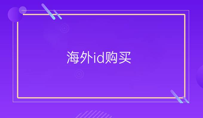 海外id购买