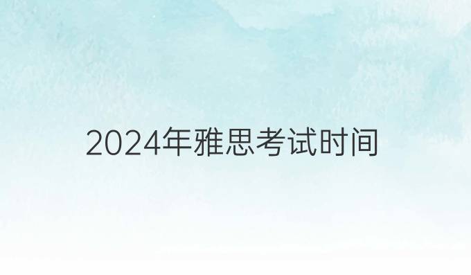 2024年雅思考试时间