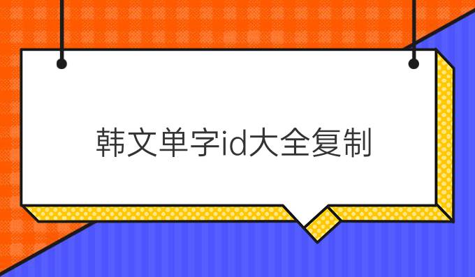 韩文单字id大全复制