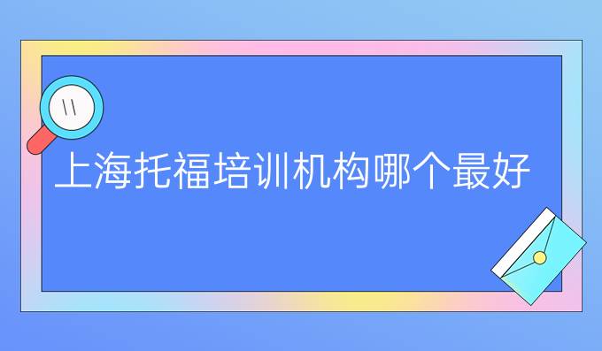 上海托福培训机构哪个最好