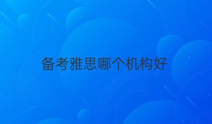 备考雅思哪个机构好