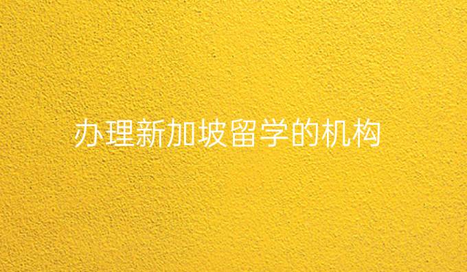 办理新加坡留学的机构