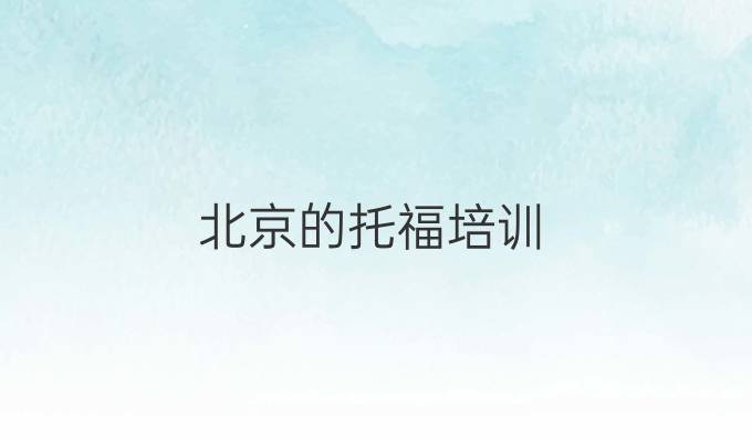 北京的托福培训