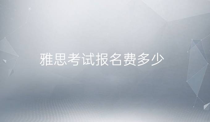 雅思考试报名费多少