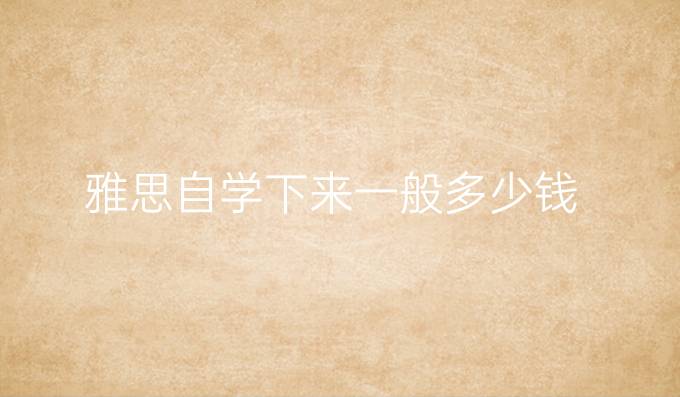 雅思自学下来一般多少钱
