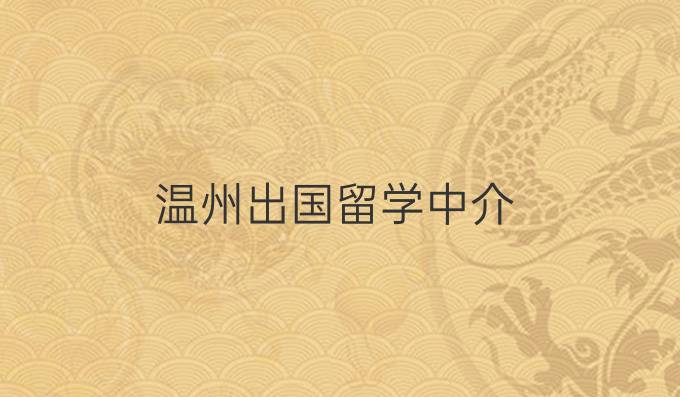 温州出国留学中介