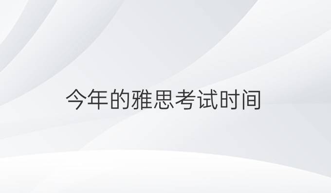 今年的雅思考试时间