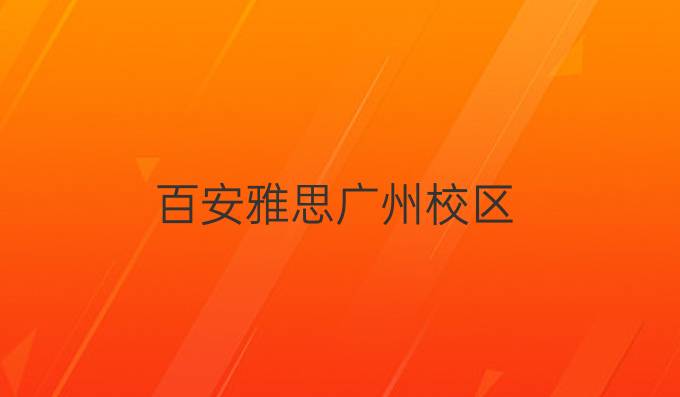 百安雅思广州校区