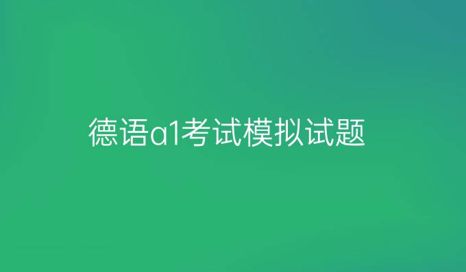 德语a1考试模拟试题