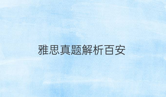 雅思真题解析百安