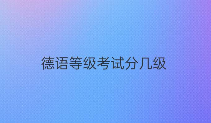 德语等级考试分几级