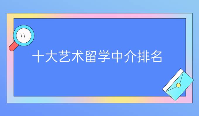十大艺术留学中介排名