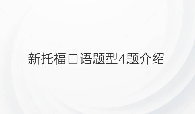 新托福口语题型4题介绍