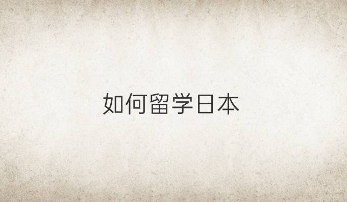 如何留学日本