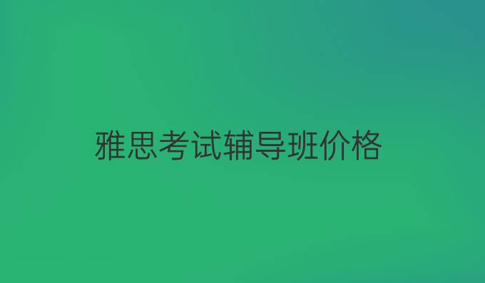 雅思考试辅导班价格