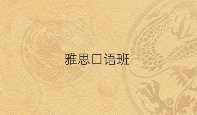 雅思口语班