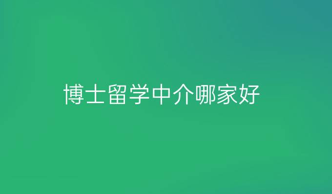 博士留学中介哪家好