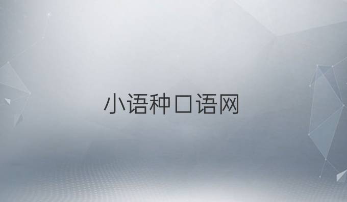 小语种口语网