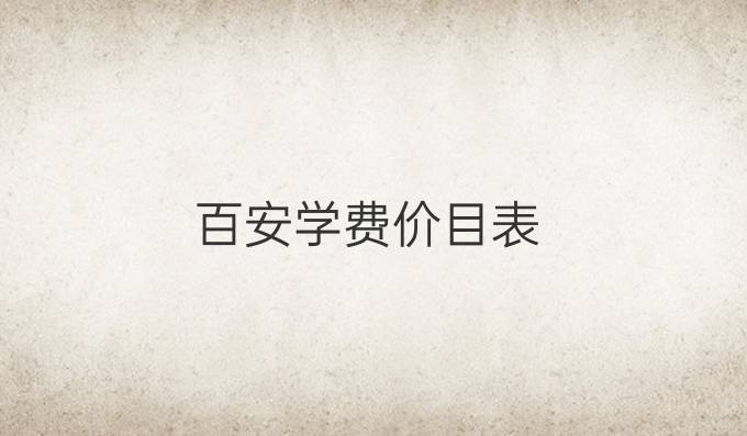 百安学费价目表