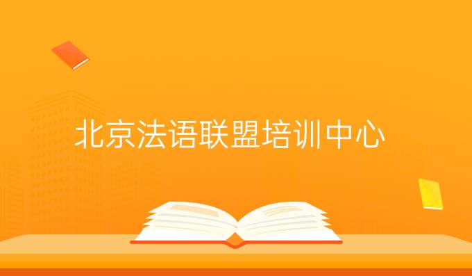 北京法语联盟培训中心