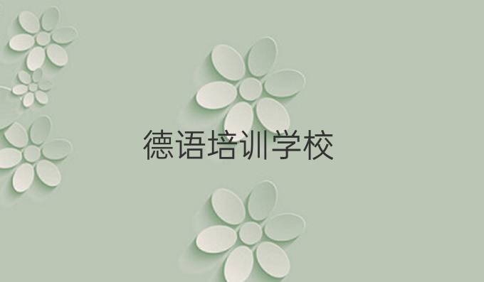 德语培训学校