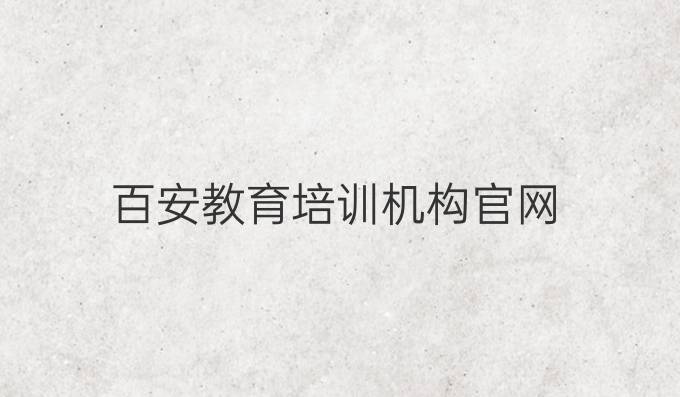 百安教育培训机构官网