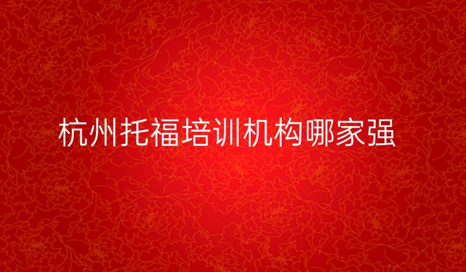 杭州托福培训机构哪家强