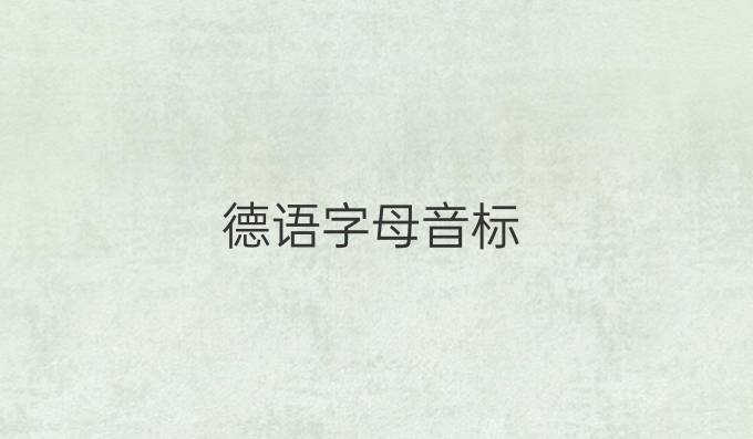 德语字母音标