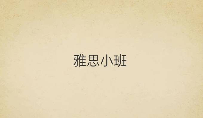 雅思小班