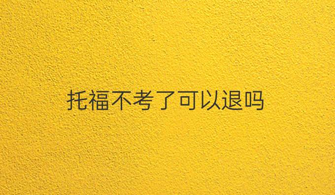 托福不考了可以退吗