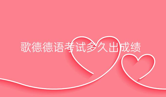 歌德德语考试多久出成绩